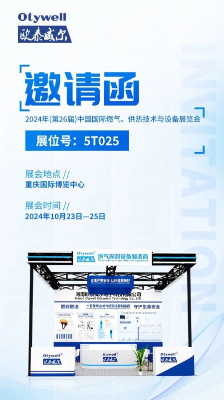 展會預(yù)告 | 歐泰威爾誠摯邀請您參展2024年(第26屆)中國國際燃?xì)?、供熱技術(shù)與設(shè)備展覽會 
