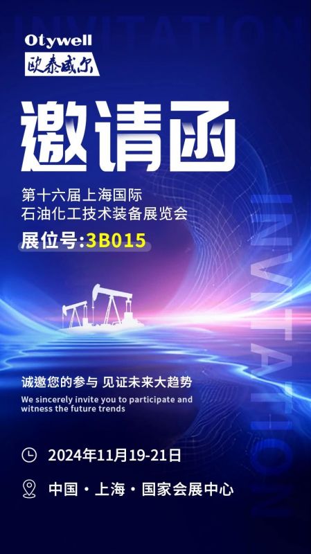 【會展預(yù)告】2024上海國際石油和化工技術(shù)裝備展，歐泰威爾邀您共赴滬上之約！